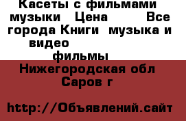 Касеты с фильмами, музыки › Цена ­ 20 - Все города Книги, музыка и видео » DVD, Blue Ray, фильмы   . Нижегородская обл.,Саров г.